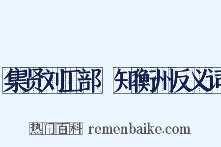 集贤刘工部隲知衡州反义词是什么意思的图片